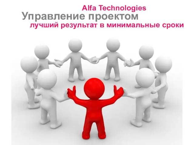 Управление проектом лучший результат в минимальные сроки Alfa Technologies