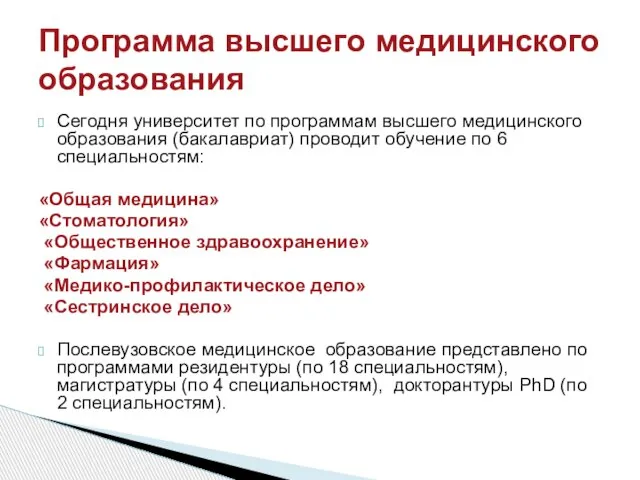 Сегодня университет по программам высшего медицинского образования (бакалавриат) проводит обучение по 6