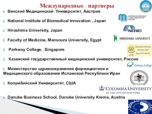 Международные партнеры Венский Медицинский Университет, Австрия National Institute of Biomedical Innovation ,