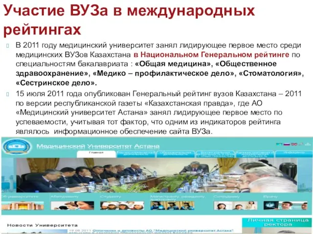 В 2011 году медицинский университет занял лидирующее первое место среди медицинских ВУЗов