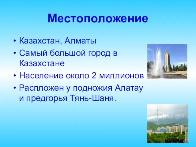 Местоположение Казахстан, Алматы Самый большой город в Казахстане Население около 2 миллионов