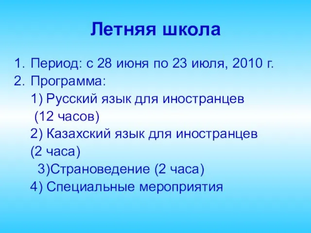 Летняя школа Период: с 28 июня по 23 июля, 2010 г. Программа: