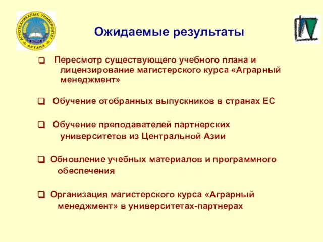 Ожидаемые результаты Пересмотр существующего учебного плана и лицензирование магистерского курса «Аграрный менеджмент»