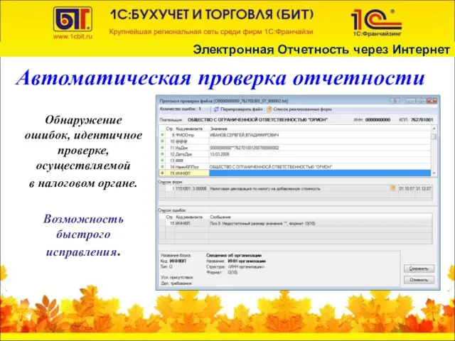 Автоматическая проверка отчетности Обнаружение ошибок, идентичное проверке, осуществляемой в налоговом органе. Возможность