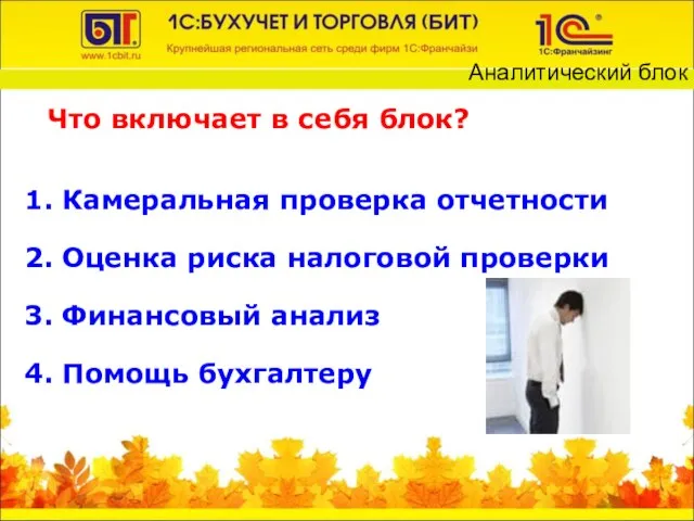 1. Камеральная проверка отчетности 2. Оценка риска налоговой проверки 3. Финансовый анализ