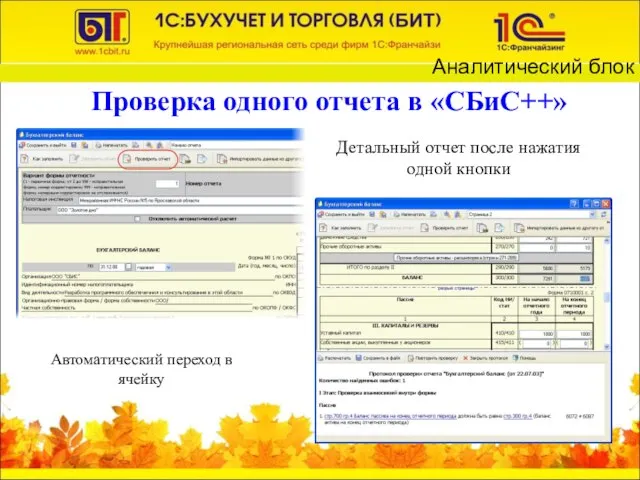 Проверка одного отчета в «СБиС++» Автоматический переход в ячейку Детальный отчет после