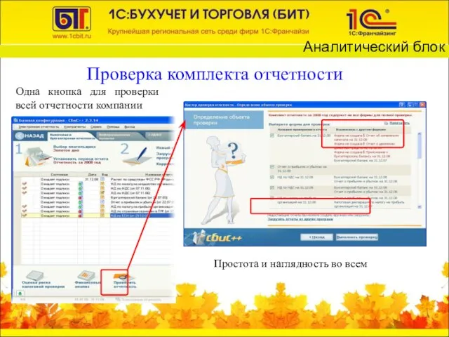 Проверка комплекта отчетности Одна кнопка для проверки всей отчетности компании Простота и