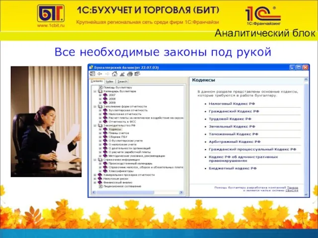 Все необходимые законы под рукой Аналитический блок