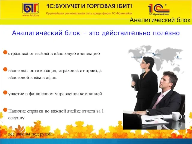 Аналитический блок – это действительно полезно Аналитический блок страховка от вызова в