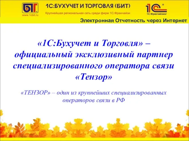 «ТЕНЗОР» – один из крупнейших специализированных операторов связи в РФ «1С:Бухучет и