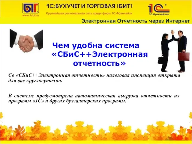 Чем удобна система «СБиС++Электронная отчетность» Со «СБиС++Электронная отчетность» налоговая инспекция открыта для