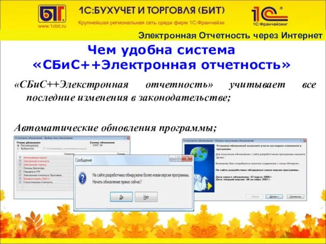 Чем удобна система «СБиС++Электронная отчетность» «СБиС++Элекстронная отчетность» учитывает все последние изменения в