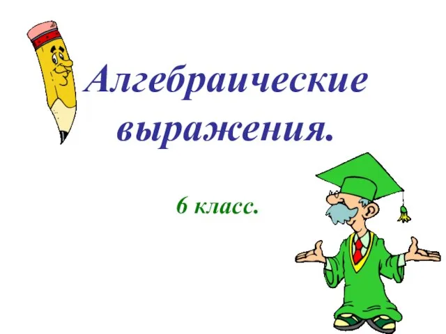 Алгебраические выражения. 6 класс.