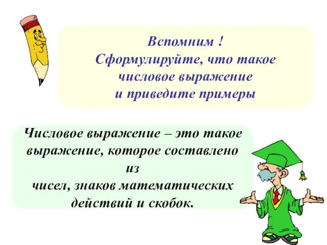 Числовое выражение – это такое выражение, которое составлено из чисел, знаков математических