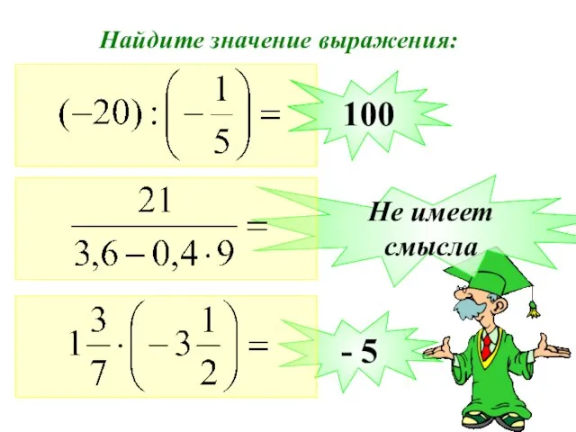 Найдите значение выражения: 100 Не имеет смысла - 5