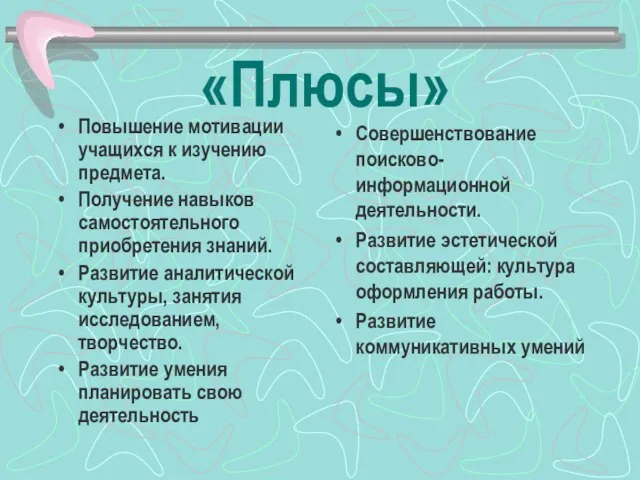 «Плюсы» Повышение мотивации учащихся к изучению предмета. Получение навыков самостоятельного приобретения знаний.