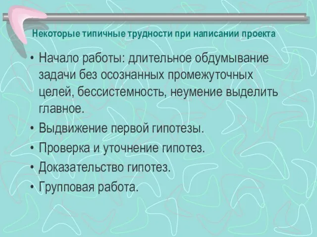 Некоторые типичные трудности при написании проекта Начало работы: длительное обдумывание задачи без