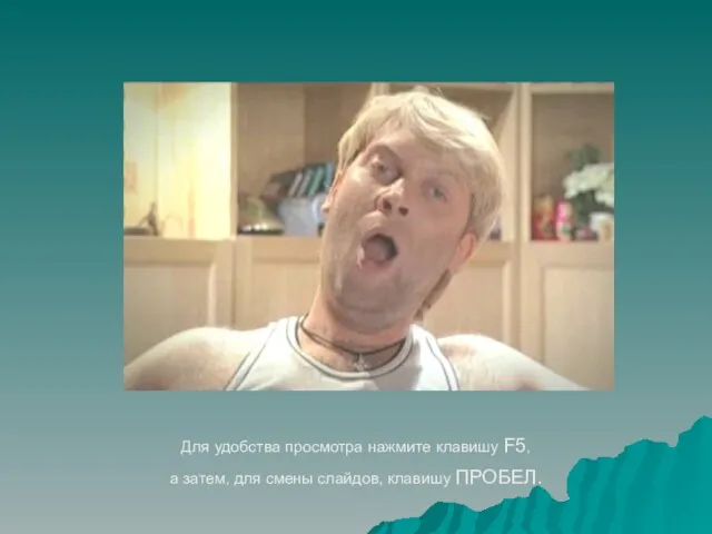 Для удобства просмотра нажмите клавишу F5, а затем, для смены слайдов, клавишу ПРОБЕЛ.