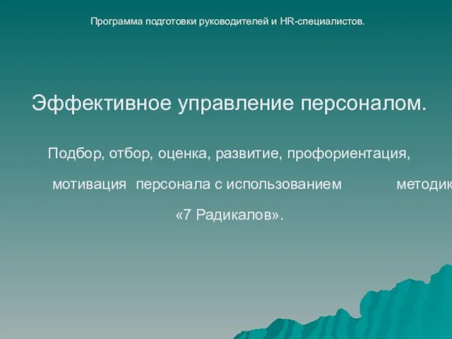 Эффективное управление персоналом. Подбор, отбор, оценка, развитие, профориентация, мотивация персонала с использованием