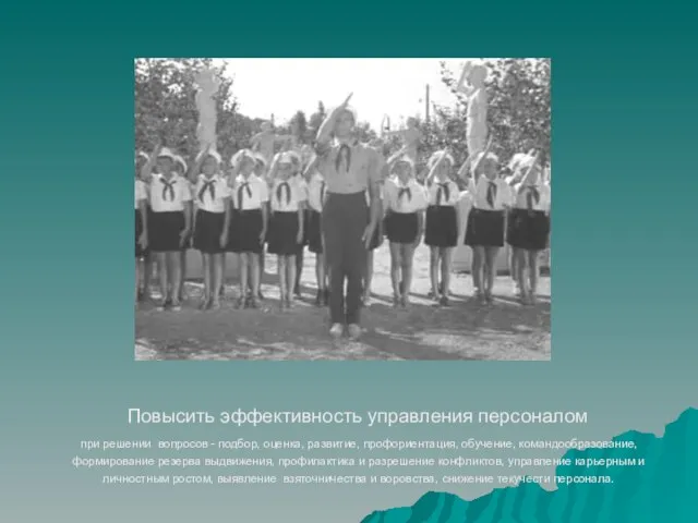 Повысить эффективность управления персоналом при решении вопросов - подбор, оценка, развитие, профориентация,