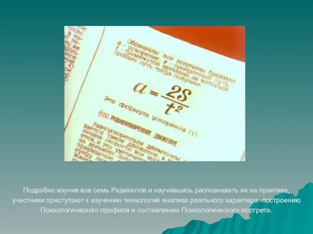 Подробно изучив все семь Радикалов и научившись распознавать их на практике, участники