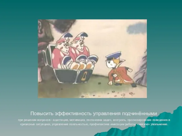 Повысить эффективность управления подчинёнными при решении вопросов - адаптация, мотивация, постановка задач,