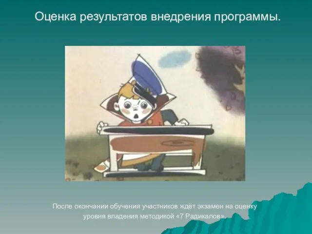 После окончании обучения участников ждёт экзамен на оценку уровня владения методикой «7