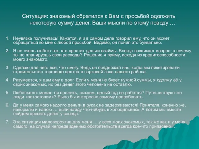 1. Неувязка получилась! Кажется, я и в самом деле говорил ему, что