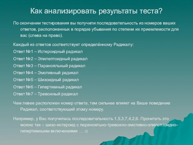 По окончании тестирования вы получили последовательность из номеров ваших ответов, расположенных в