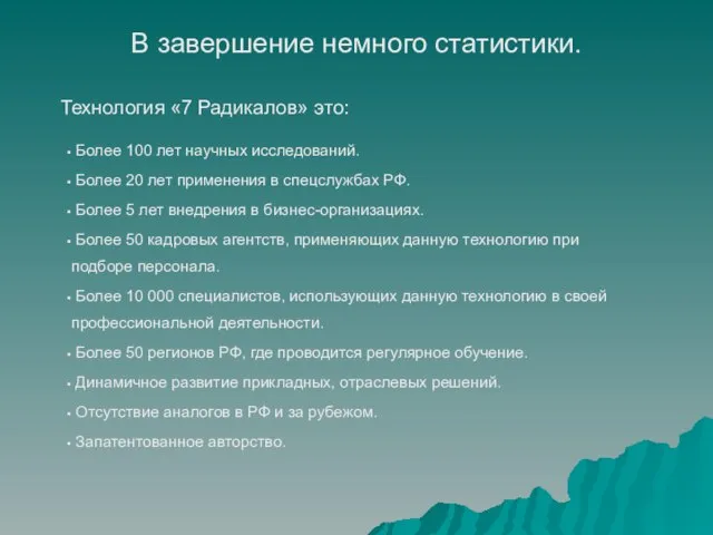 В завершение немного статистики. Более 100 лет научных исследований. Более 20 лет