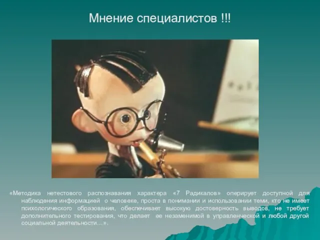 «Методика нетестового распознавания характера «7 Радикалов» оперирует доступной для наблюдения информацией о