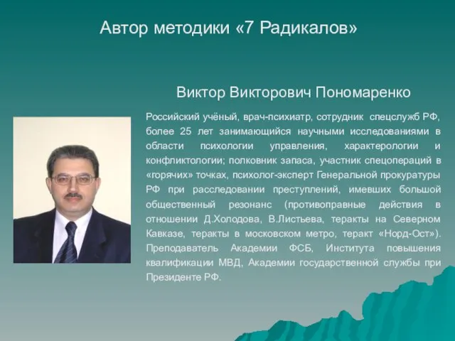 Автор методики «7 Радикалов» Виктор Викторович Пономаренко Российский учёный, врач-психиатр, сотрудник спецслужб