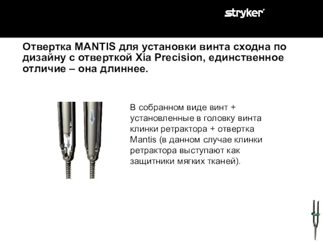 Отвертка MANTIS для установки винта сходна по дизайну с отверткой Xia Precision,