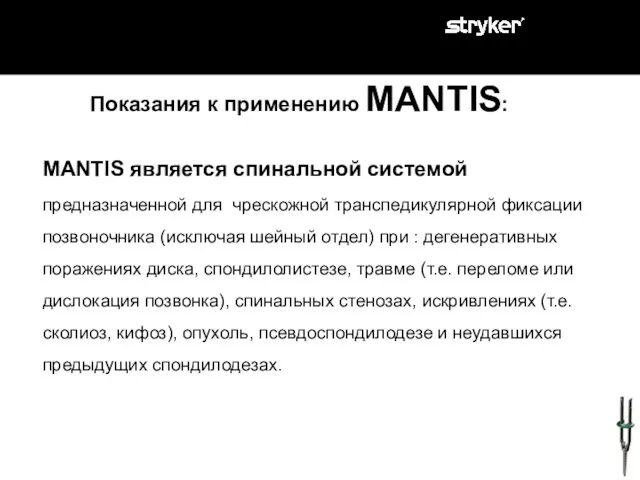 Показания к применению MANTIS: MANTIS является спинальной системой предназначенной для чрескожной транспедикулярной