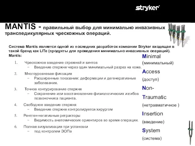 MANTIS - правильный выбор для минимально инвазивных транспедикулярных чрескожных операций. Система Mantis