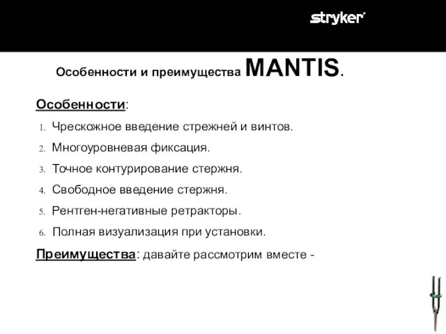 Особенности и преимущества MANTIS. Особенности: Чрескожное введение стрежней и винтов. Многоуровневая фиксация.