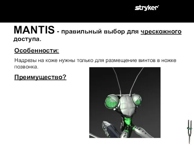 MANTIS - правильный выбор для чрескожного доступа. Особенности: Надрезы на коже нужны