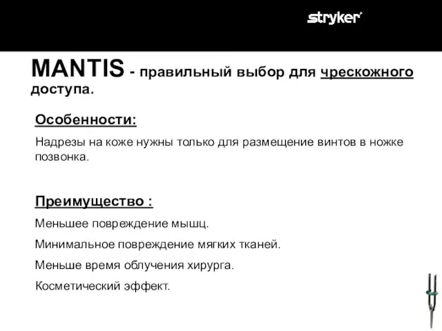 MANTIS - правильный выбор для чрескожного доступа. Особенности: Надрезы на коже нужны