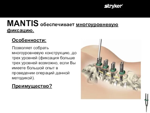 MANTIS обеспечивает многоуровневую фиксацию. Особенности: Позволяет собрать многоуровневую конструкцию, до трех уровней