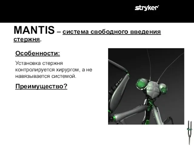 MANTIS – система свободного введения стержня. Особенности: Установка стержня контролируется хирургом, а не навязывается системой. Преимущество?