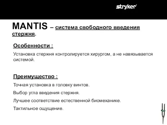 Особенности : Установка стержня контролируется хирургом, а не навязывается системой. Преимущество :