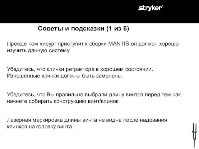 Советы и подсказки (1 из 6) Прежде чем хирург приступит к сборки