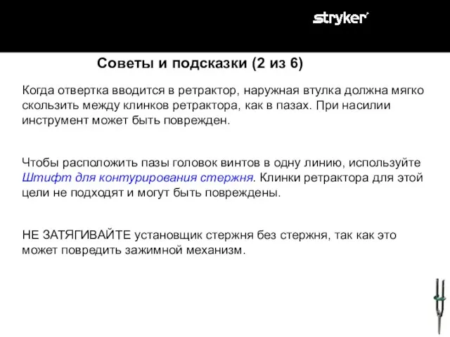 Когда отвертка вводится в ретрактор, наружная втулка должна мягко скользить между клинков