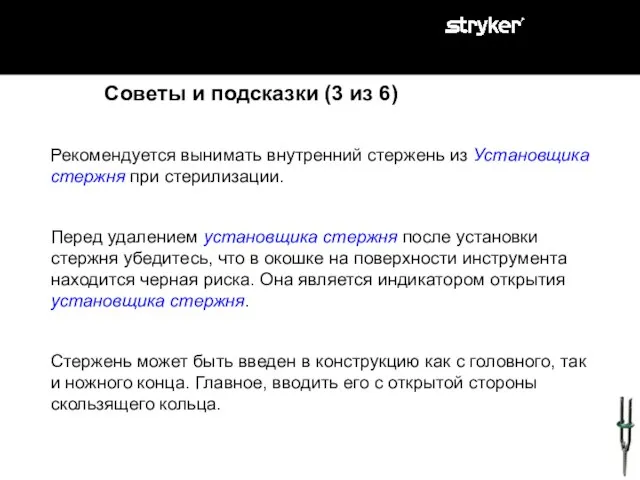 Рекомендуется вынимать внутренний стержень из Установщика стержня при стерилизации. Перед удалением установщика