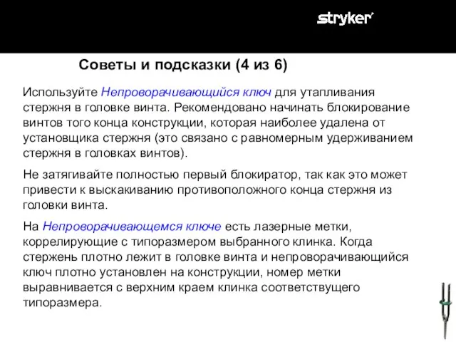 Используйте Непроворачивающийся ключ для утапливания стержня в головке винта. Рекомендовано начинать блокирование