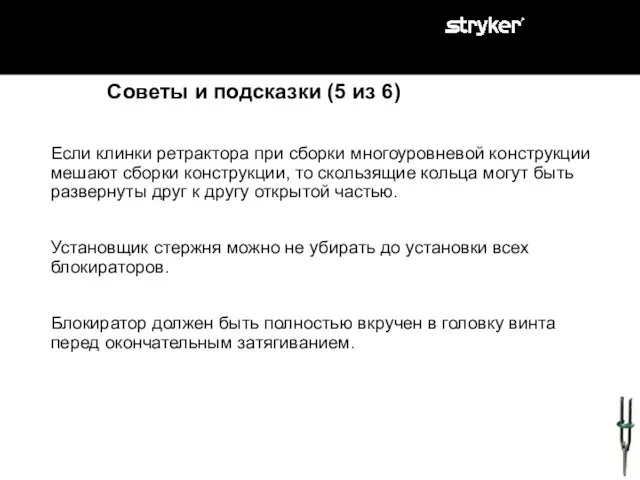 Если клинки ретрактора при сборки многоуровневой конструкции мешают сборки конструкции, то скользящие