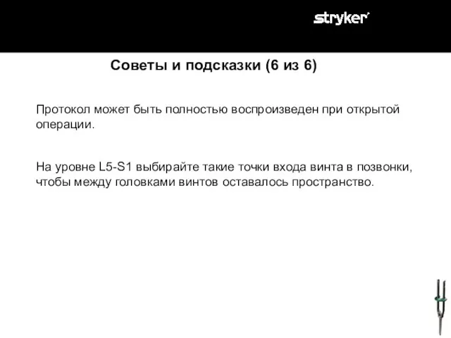 Протокол может быть полностью воспроизведен при открытой операции. На уровне L5-S1 выбирайте