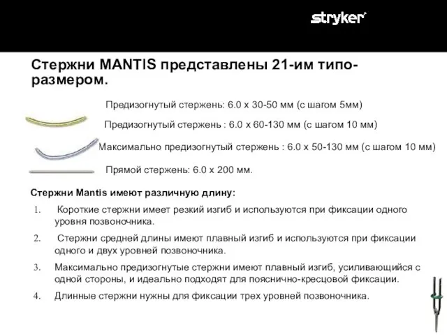 New Persuader Стержни MANTIS представлены 21-им типо- размером. Предизогнутый стержень: 6.0 x