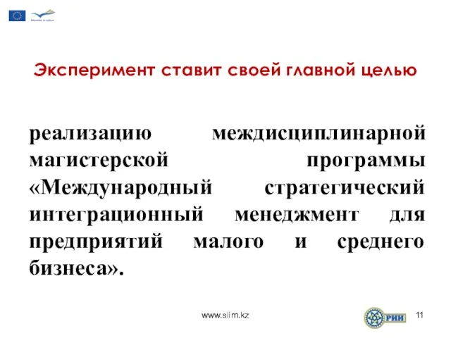 Эксперимент ставит своей главной целью реализацию междисциплинарной магистерской программы «Международный стратегический интеграционный