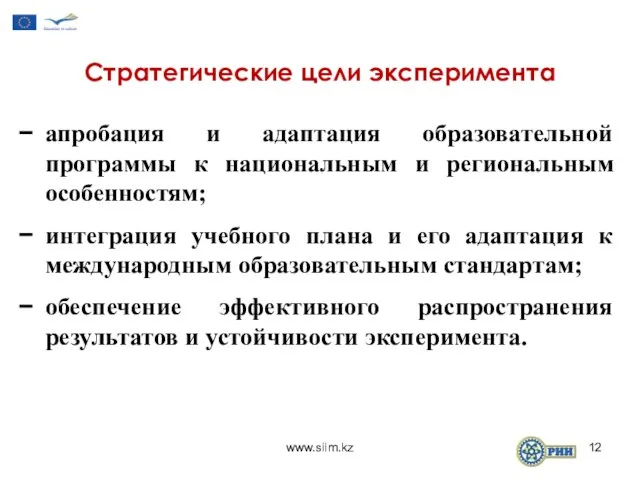 Стратегические цели эксперимента апробация и адаптация образовательной программы к национальным и региональным